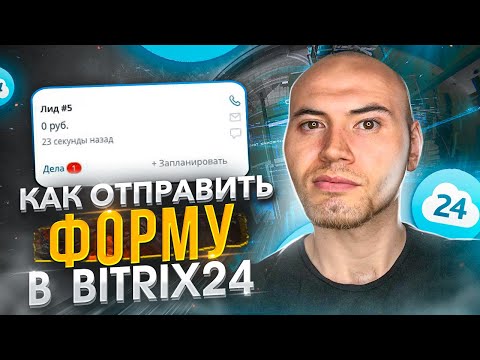 Заявки в Bitrix24 с сайта. Скрипт на PHP — пошаговая инструкция.