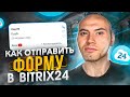 Заявки в Bitrix24 с сайта. Скрипт на PHP — пошаговая инструкция.