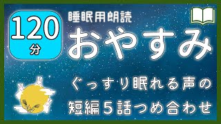 【眠くなる声】聴くだけでぐっすり眠れる睡眠用朗読 全５話【眠れる絵本読み聞かせ】