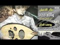 صلاح الأخفش والله أن قلبي مودف جديد 2018 كلمات الشاعر يوسف شذان