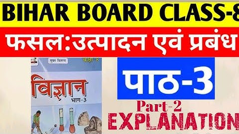 फसल : उत्पादन एवं प्रबंधन(PART-2) ( अध्याय - 3 ) ,विज्ञान__ कक्षा - 8th ( BIHAR BOARD)
