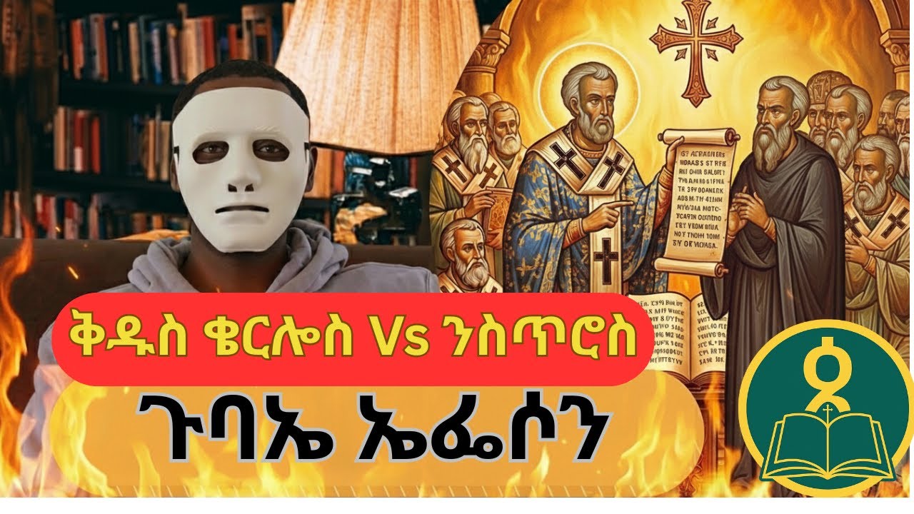 ጉባኤ ኤፌሶን | ቅዱስ ቄርሎስ Vs ንስጥሮስ