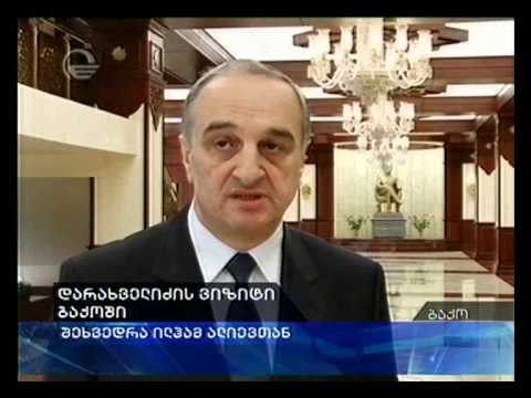 დარახველიძის ვიზიტი ბაქოში