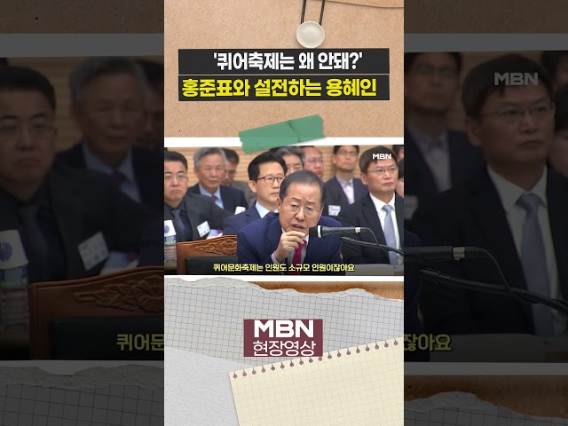 '퀴어축제는 왜 안돼?' 홍준표와 설전하는 용혜인 [현장영상]