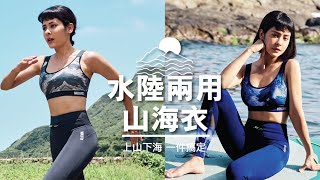 【精華版】MOLLIFIX瑪莉菲絲水陸兩用山海衣|從城市漫步到潛海越岳,全域挑戰不受限!|MOLLIFIX瑪莉菲絲