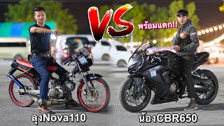 Honda Nova110cc VS CBR650 Dragrace thailand