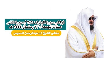 أواخر سورة البقرة و سورة القدر | صلاة الجمعة ٢٣ رمضان ١٤٤٤ هـ | معالي الشيخ أ.د.عبدالرحمن السديس