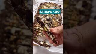 שוגי פיצוחים