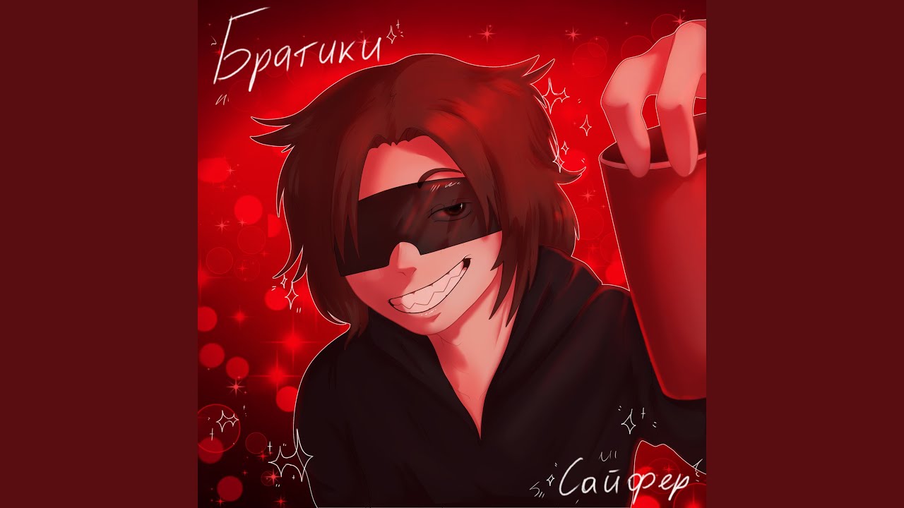 БРАТИКИ САЙФЕР