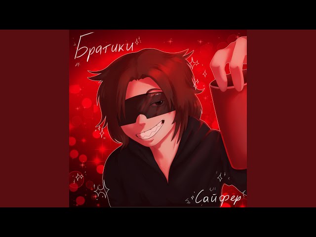 БРАТИКИ САЙФЕР