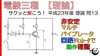 【電験三種】電子回路：非安定マルチバイブレータの基本動作・正体はワンショット回路【平成23年度 理論 問13】