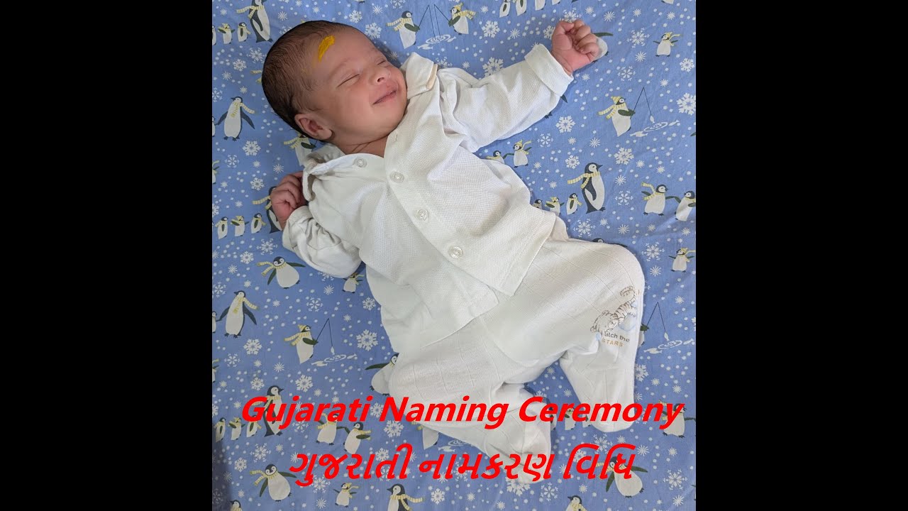 Gujarati Naming Ceremony, ગુજરાતી નામકરણ વિધિ