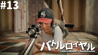 【PUBG】誰も倒さなくても勝った #13【steam】