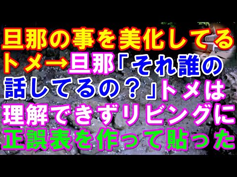 【スカッと】旦那の事を美化してるトメ→旦那「それ誰の事話してるの？」→トメは理解できず、旦那と相談してボケ防止の正誤表を作ってリビングに張り出した→結果（スカッとガーデン）