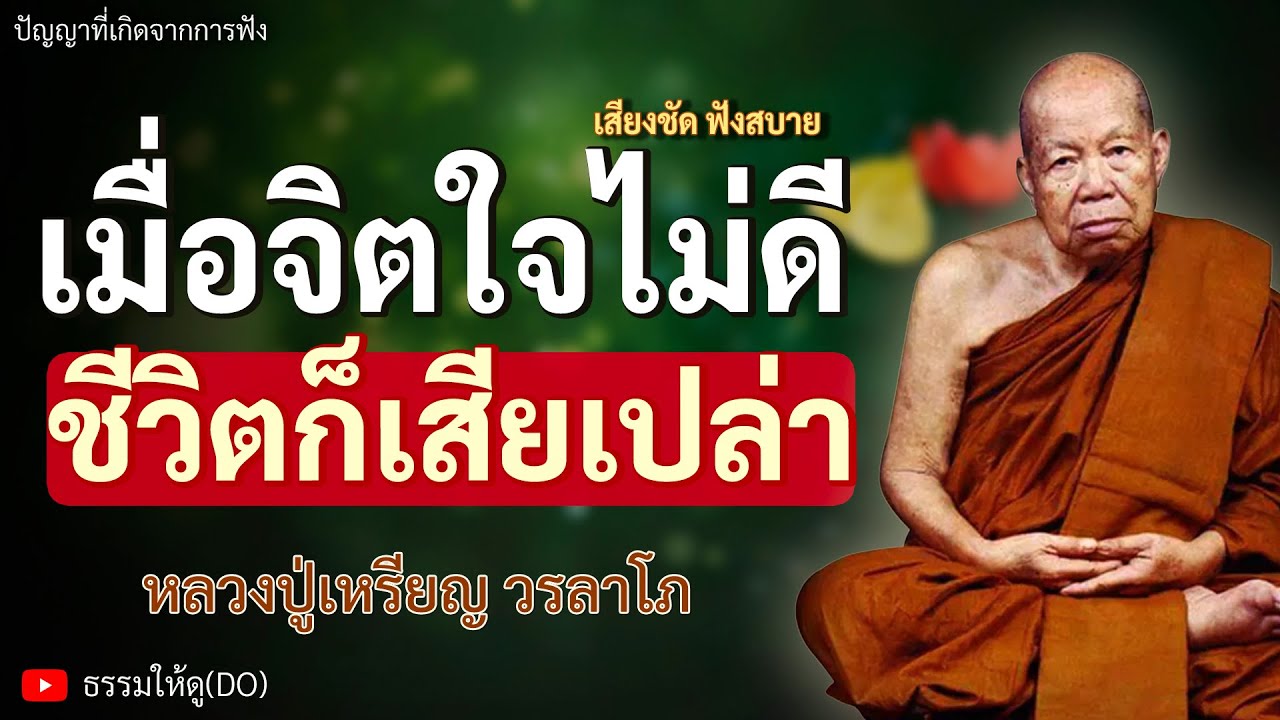 เมื่อจิตใจที่ไม่ดี ชีวิตก็เสียเปล่า ฟังเทศน์หลวงปู่เหรียญ วรลาโภ | #หลวงปู่เหรียญ #ธรรมะสอนใจ #สมาธิ