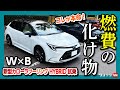 【燃費の化け物!!】新型カローラツーリングW×B ハイブリッド試乗! セダン･スポーツと比較して私が買うならどれ?! | TOYOTA COROLLA Touring 2022
