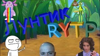 Лунтик - ||Rytp|| - Сучка