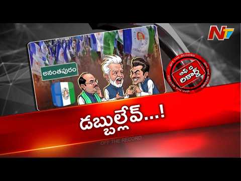 Anantapur : అనంతపురం వైసీపీ ఆఫీస్ రిపేర్ కు దిక్కులేని దైన్యం | OTR | NTV - NTVTELUGU