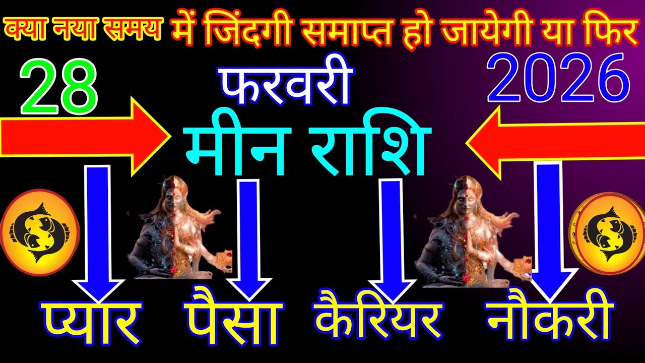 मीन राशि|| 28 फरवरी प्यार,पैसा, कैरियर, नौकरी नया जिंदगी|#meen rashi 