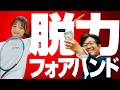 【脱力フォアのコツ】脱力しようとしても、結果力んじゃうし、なんかボールが飛ばない件