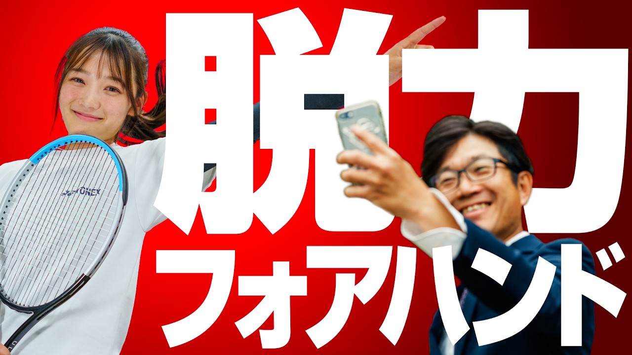 【脱力フォアのコツ】脱力しようとしても、結果力んじゃうし、なんかボールが飛ばない件