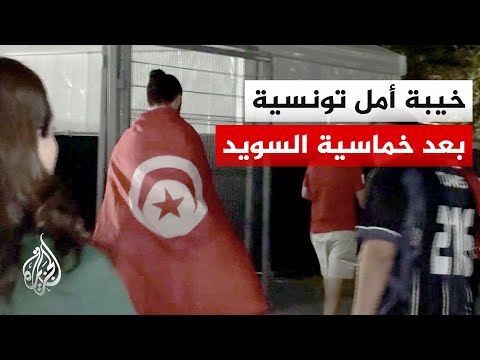 غضب جماهيري تونسي عقب الهزيمة القاسية أمام السويد في المونديال