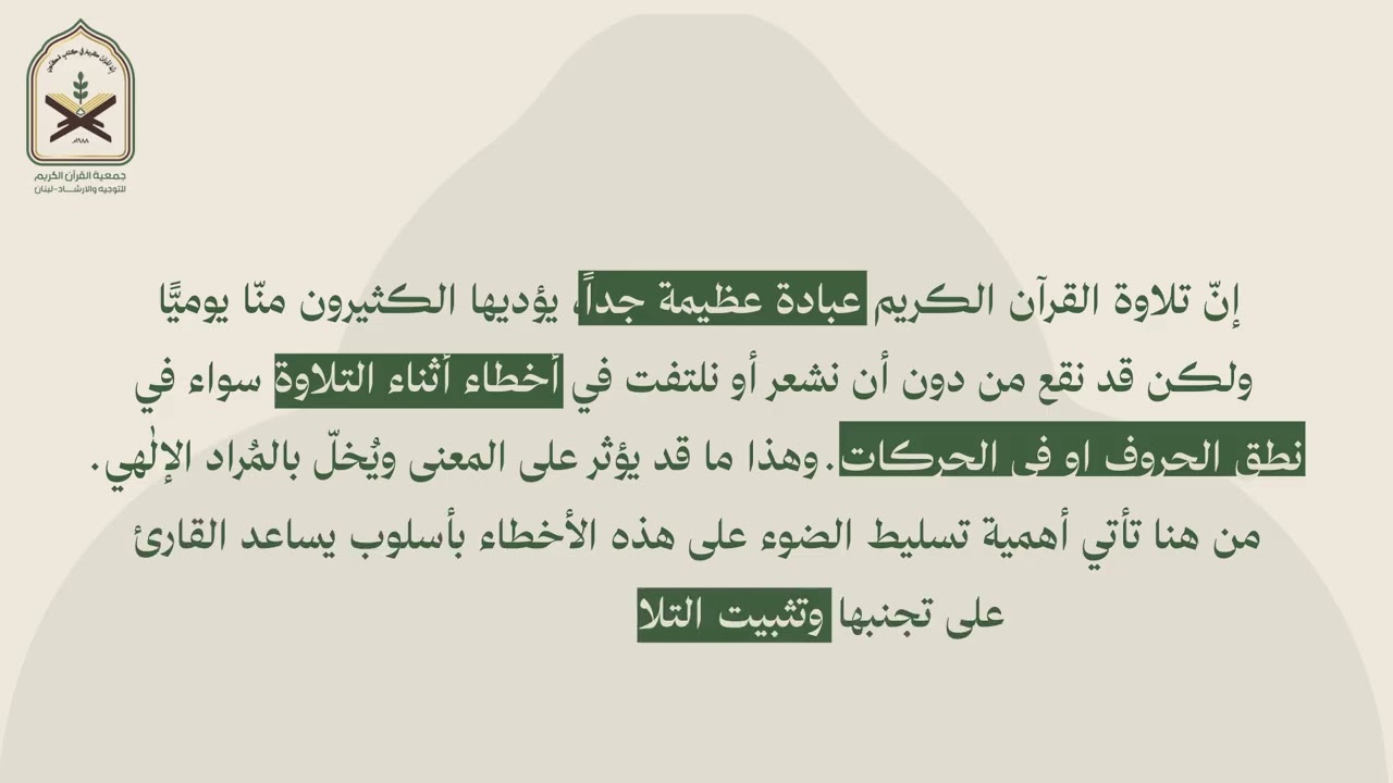 #الأخطاء_الشائعة_في_تلاوة_القرآن_الكريم #جمعية_القرآن_الكريم_للتوجيه_والإرشاد