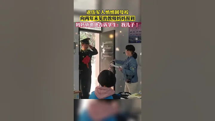 退伍军人悄悄回母校，向两年未见的教师妈妈报到！#感动瞬间 #中国军人 #泪目 #shorts - 天天要闻