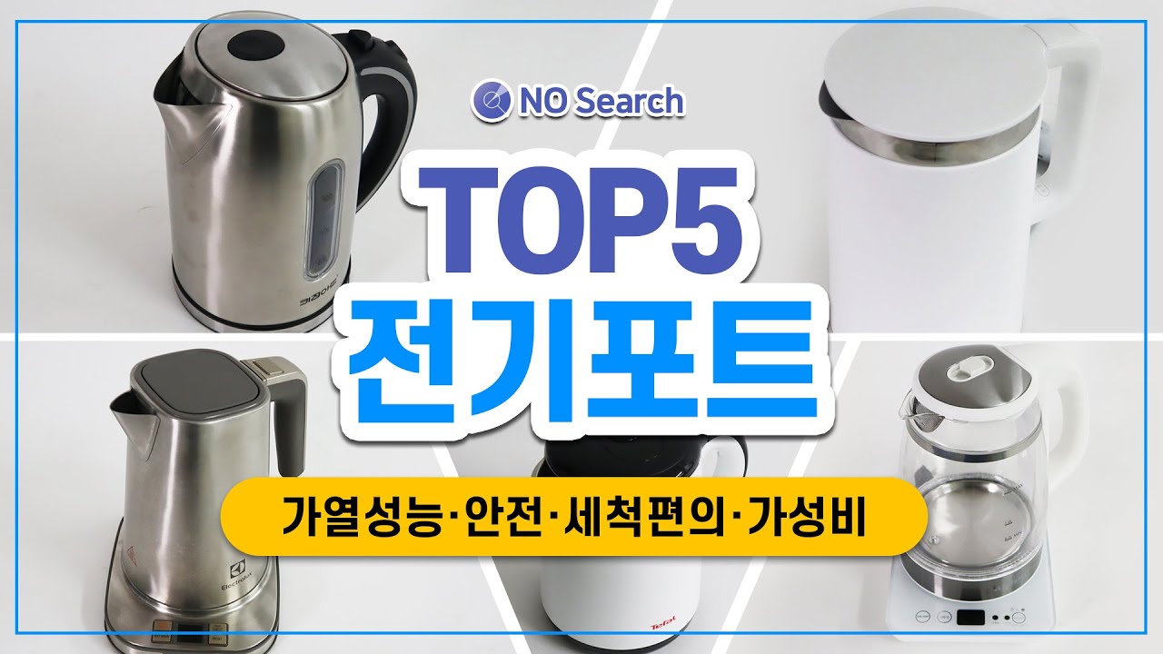 전기포트 추천(성능비교, 실사용 후기, 전기포트 10개 구매 후 만든 영상)