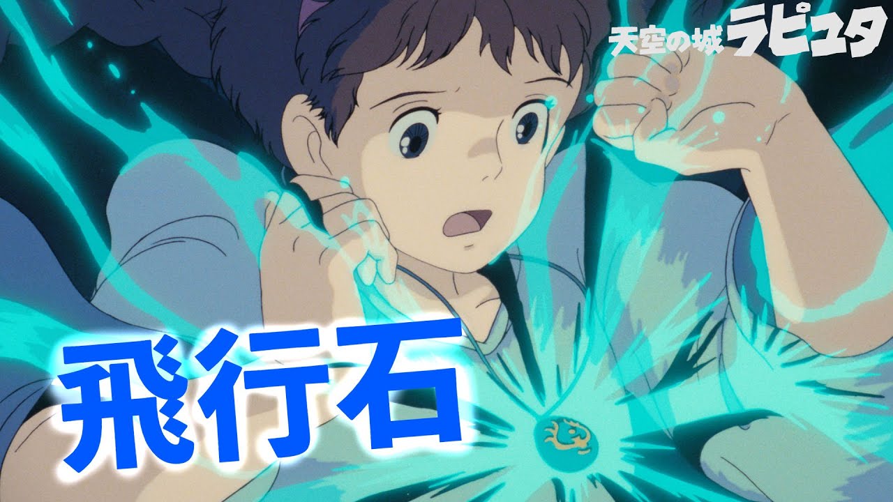 チェレンコフ光 ラピュタ 飛行石の正体 岡田斗司夫 Youtube