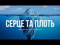 Серце та плоть / Свідоцтво Христа