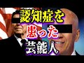 【ゆっくり解説】認知症を患った芸能人2選