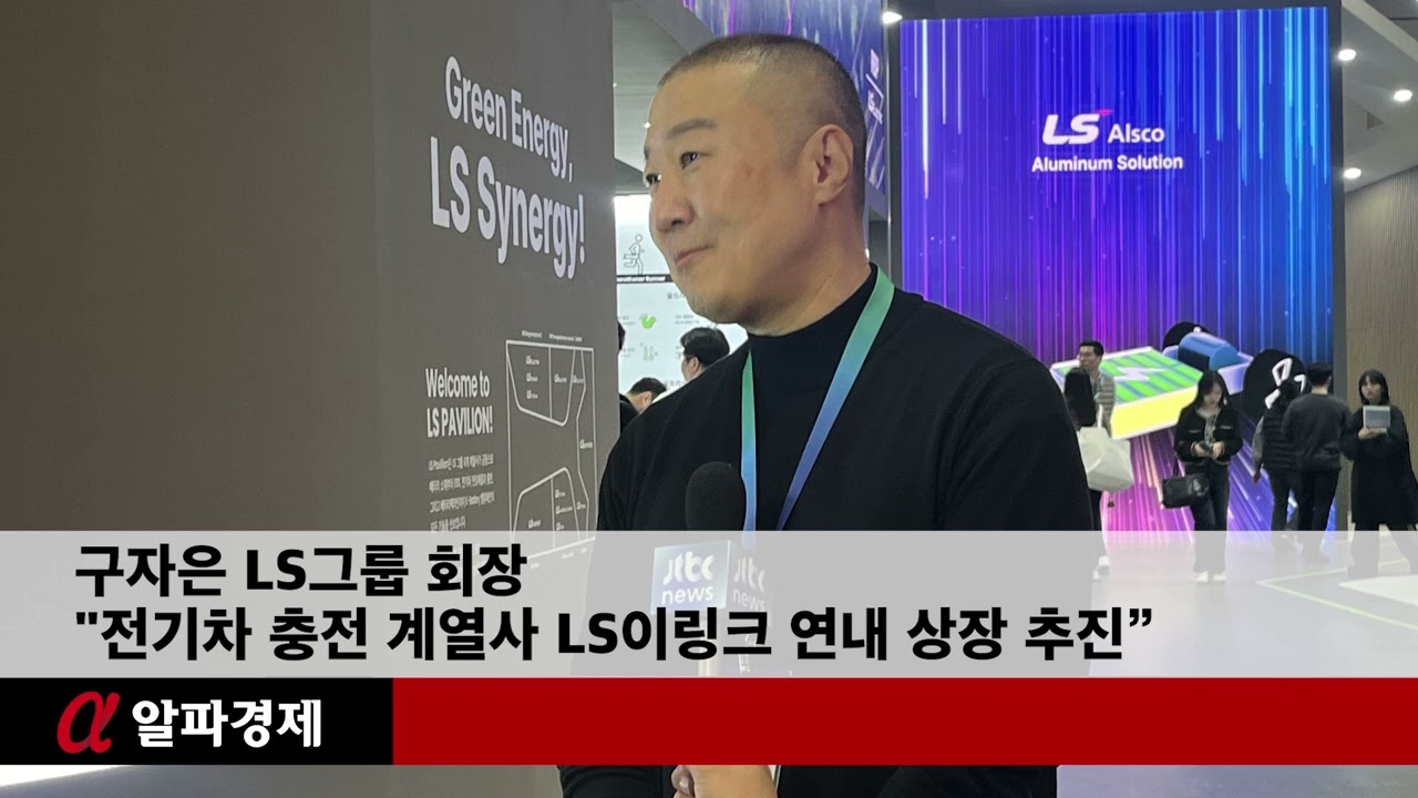 구자은 LS그룹 회장 ＂전기차 충전 계열사 LS이링크 연내 상장 추진”