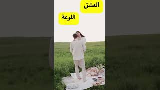 ماهو الحب و العشق و درجاته  #shorts