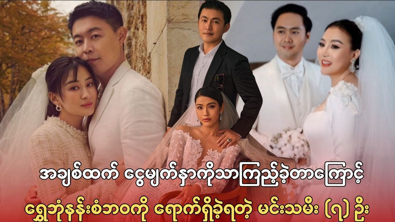 ရွှေဘုံနန်းစံဘဝကို ရောက်ရှိခဲ့ရတဲ့ မင်းသမီး (၇) ဦး