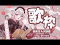【 #歌枠 】 初見◎◆ リクエストOK!カラオケ アコギ弾き語り歌枠〜〜!◆ 【 アコギ弾き語り 】 #みたにみく生放送 #初見さん大歓迎