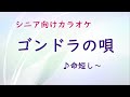 ゴンドラの唄 シニアカラオケ