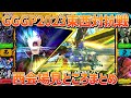 【西会場】GGGP2023東西対抗戦ハイライト