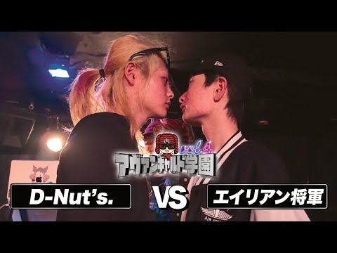 D-Nut's vs. Alien General / Avant-garde Academy vol.4 (2026.3.21