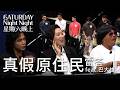 真假原住民 feat.巴大雄｜雷答｜星期六晚上｜S1E1