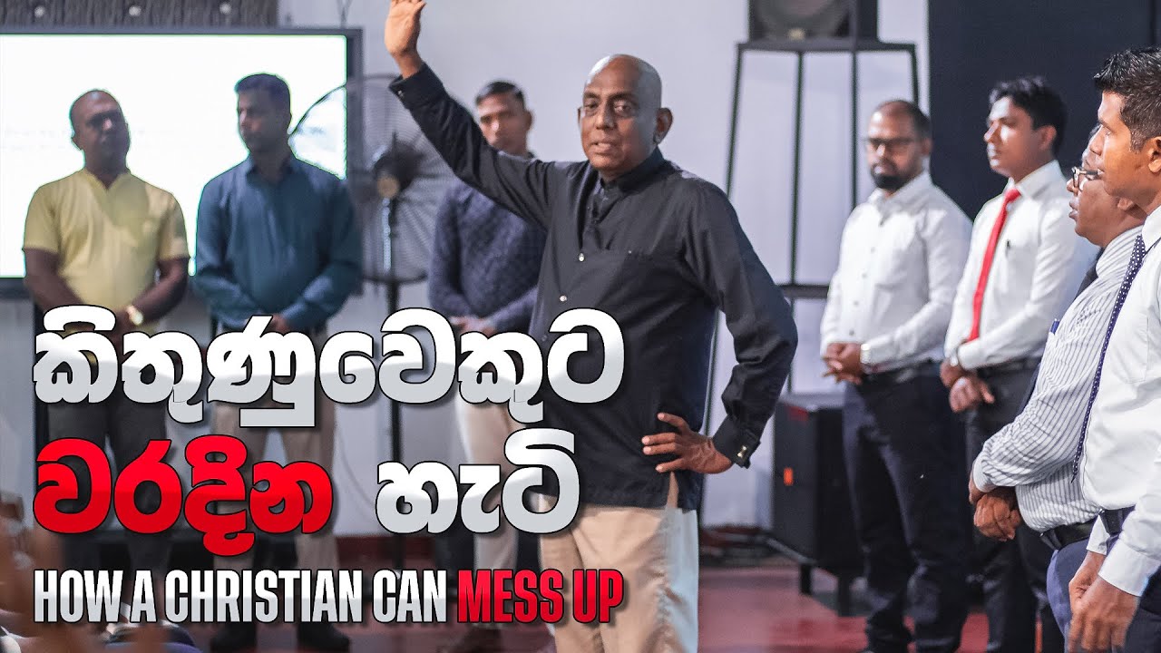 කිතුණුවෙකුට වරදින හැටි (How a Christian Can Mess Up) | Pastor Susil Ranjith