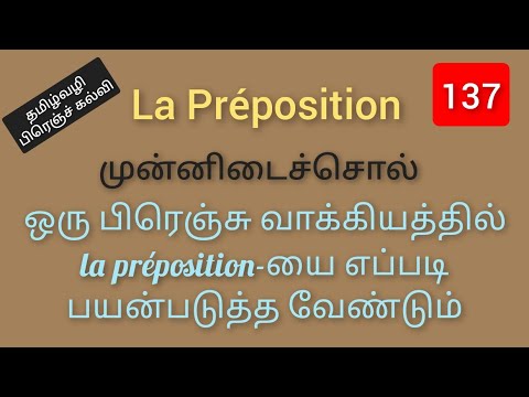 Grammaire-18 | La préposition |முன்னிடைச்சொல் Learn French Through Tamil