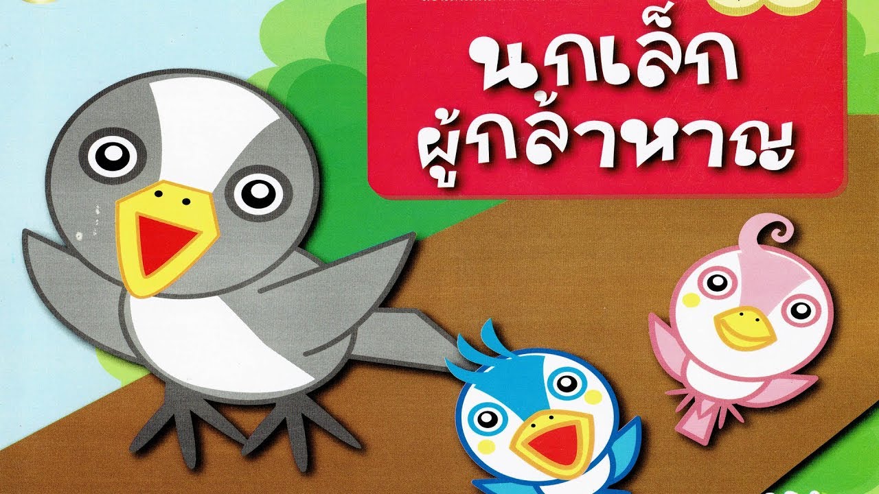 นิทานสำหรับเด็ก | เรื่อง นกน้อยผู้กล้าหาญ