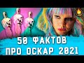 50 ФАКТОВ ПРО ОСКАР 2021