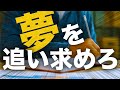 【モチベーションビデオ】夢を追い求めろ