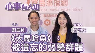 《大馬哈魚》：被遺忘的弱勢群體 - 鄧惠文 專訪 劉岳銘 導演 -【心事有人知】20230504