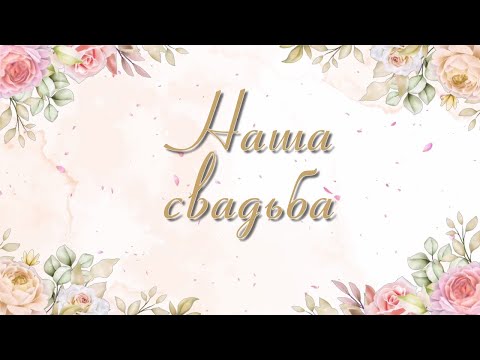 Бесплатный проект для Proshow Producer - Свадебный проект 7