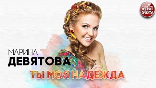 МАРИНА ДЕВЯТОВА ✬ ТЫ МОЯ НАДЕЖДА ✬ РУССКИЙ ХИТ ✬