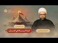 يوم 1 محرم 1447 هـ الشيخ ياسين الجمري حسينية فاطمة الزهراء ع جبلة حبشي يوم 1 محرم 1447 هـ الشيخ ياسين الجمري حسينية فاطمة الزهراء ع جبلة حبشي