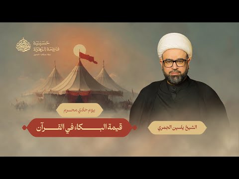 يوم 1 محرم 1447 هـ الشيخ ياسين الجمري حسينية فاطمة الزهراء ع جبلة حبشي